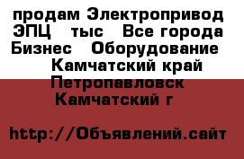 продам Электропривод ЭПЦ-10тыс - Все города Бизнес » Оборудование   . Камчатский край,Петропавловск-Камчатский г.